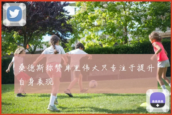 桑德斯称赞库里伟大只专注于提升自身表现