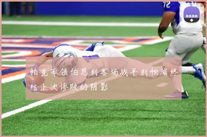 帕克率领伯恩利客场战平利物浦终结上次惨败的阴影