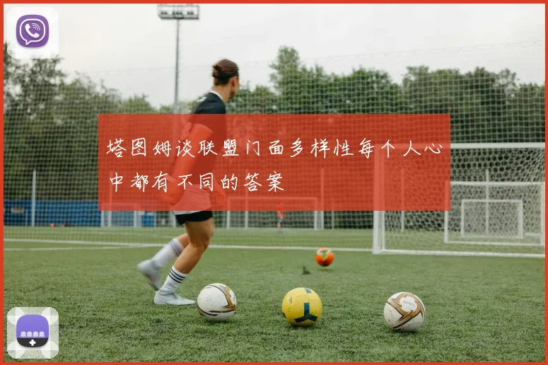塔图姆谈联盟门面多样性每个人心中都有不同的答案