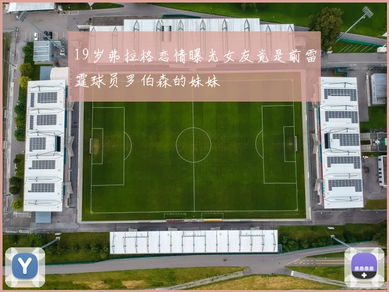 19岁弗拉格恋情曝光女友竟是前雷霆球员罗伯森的妹妹