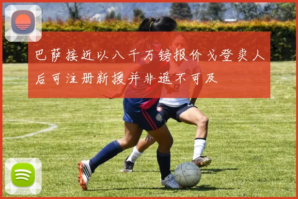 巴萨接近以八千万镑报价戈登卖人后可注册新援并非遥不可及