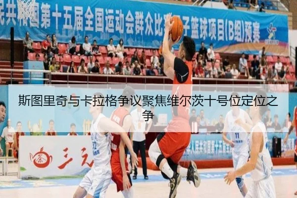 斯图里奇与卡拉格争议聚焦维尔茨十号位定位之争 | jiuyou