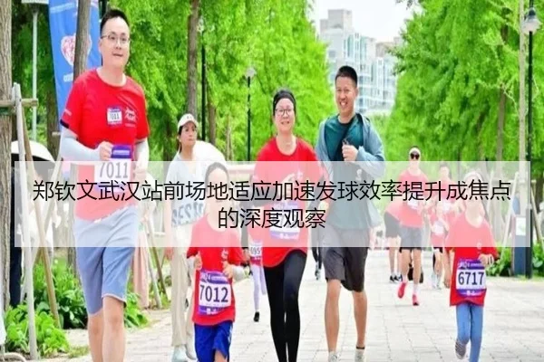 郑钦文武汉站前场地适应加速发球效率提升成焦点的深度观察 - jiuyou